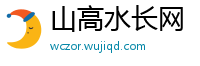 山高水长网